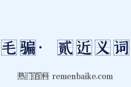 毛骗·贰近义词是什么意思的图片